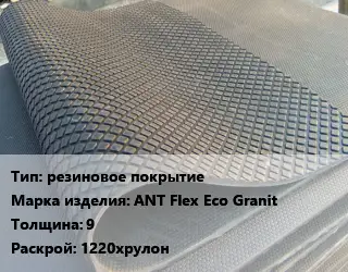 Резиновое покрытие резиновое покрытие ANT Flex Eco Granit 9 1220хрулон